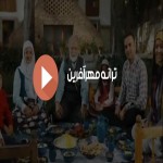 ترانه مهرآفرین  خواننده :مهدی زکی زاده      ,    آهنگساز : مهدی زنگنه     ,   شاعر:مرجان زنگنه   ,  سال تولید :۱۳۹۱