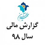 گزارش عملکرد مالی سال ۹۸