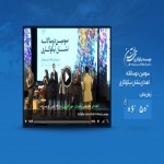 سومین دوسالانه اهدای نشان نیکوکاری