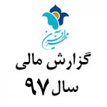 گزارش عملکرد مالی سال  ۹۷