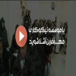 معرفی موسسه نیکوکاری مهرآفرین