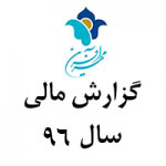 گزارش عملکرد مالی سال ۹۶