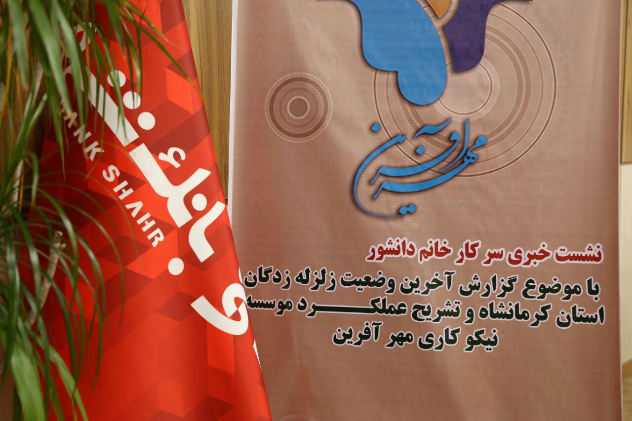 گزارش تصویری نشست خبری در خصوص تشریح‌ آخرین وضعیت زلزله زدگان کرمانشاه