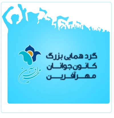 گردهمایی بزرگ کانون جوانان مهرآفرین