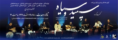 کنسرت گروه سپید و سیاه در تالار وحدت به نفع کودکان مهرآفرین