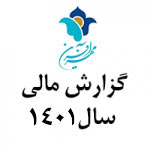 گزارش عملگرد مالی ۱۴۰۱