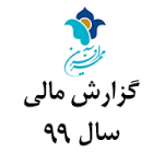 گزارش مالی سال ۹۹